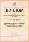 2025-2026 Цикаришвили Захар 11ли РО право (Григорьева Н.Ю.)